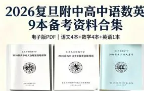2026最新复旦附中高中语文数学英语9本高考复习资料合集全面深度解析 PDF 电子版下载