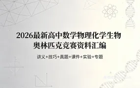 2026最新高中数学物理化学生物奥林匹克竞赛资料汇编 全面深度解析 PDF+WORD电子版下载