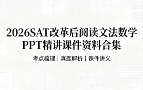 2026SAT改革后阅读文法数学PPT精讲课件资料合集 超1200页新SAT课件深度解析与备考指南 百度网盘下载