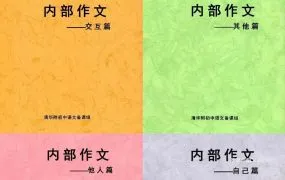 2026最新清华附初中语文备课组四部曲作文集 全面深度解析 PDF电子版下载