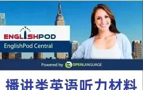 EnglishPod365全家桶收藏版深度解析 主持人讲解+对话+CLOZE练习等PDF文本+MP3音频+MP4视频下载