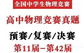 2026最新全国高中学生物理竞赛真题资料合集 第11-42届联赛预赛复赛决赛试题含答案PDF电子版下载