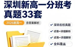深圳新高一分班考开学考摸底考真题模拟卷附答案解析PDF资料合集 深中深实验深外福田红岭耀华育才真题下载