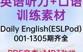 2026最新ESLPod Daily English 1-1305期完整版合集全面深度解析 PDF文本+MP3音频下载