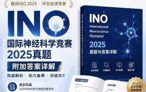 INO国际神经科学竞赛真题2025年FRQ简答题+MCQ选择题AB卷附答案 全面深度解析 PDF电子版下载