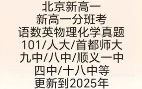 北京新高一分班考开学考摸底考真题模拟题附答案解析PDF下载 四中八中人大附清华附北大附101中学首师大附真题