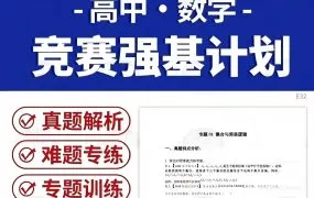 2026最新高中数学竞赛强基计划专题训练（真题解析+难题专练+专题训练） 全面深度解析 WORD电子版下载