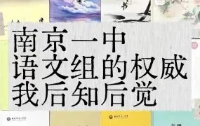 2026最新南京一中高中语文&高考语文专题复习资料17本资料合集 全面深度解析 PDF电子版下载