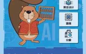BEBRAS海狸国际计算思维挑战赛真题及答案解析+小讲坛+每日一练资料合集 PDF电子版下载