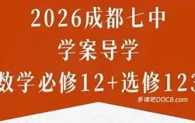 2026最新成都七中高中数学同步学案导学校本资料全套 全面深度解析 PDF+WORD电子版下载