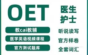 OET医护人员职业英语考试备考资料合集 听力阅读口语写作600套题库 医学英语课程 OET词汇 KAPLAN指南下载