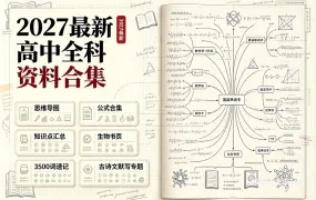 2027最新高考全科思维导图+公式合集+知识点汇总+3500词速记+古诗文默写专题 PDF+WORD电子版下载