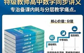 2026最新特级教师高中数学基础中等拔高分层同步讲义全套含一轮二轮复习 WORD电子版下载
