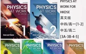 Oxford Physics at Work for HKDSE 香港DSE牛津生活与物理英文版全套PDF学生书教师书练习册题库模拟试卷+PPT课件资源下载