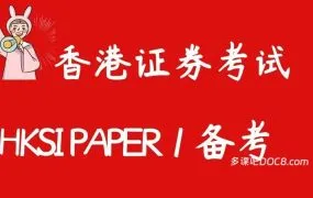 2026最新香港证券期货从业考试卷一HKSI Paper1总结题库讲义笔记 全面深度解析 PDF+PPT下载