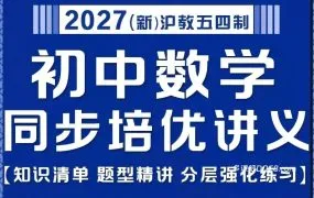 2026最新上海初中数学沪教版新教材6789年级数学上下册同步提升培优讲义全面深度解析 WORD电子版下载