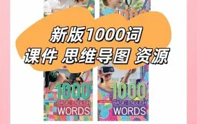 1000 Basic English Words 2nd Edition 2026新版1000词1-4级PDF电子版学生书单词表测试 PPT课件 教师资源下载