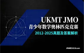 2026最新UKMT JMO青少年数学奥林匹克竞赛(2012-2025)真题及答案解析资料合集 PDF电子版下载