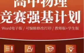 2026最新高中物理竞赛强基计划备考资料合集 PDF真题训练+入门精编+专题特训+实验操作 PPT课件讲义下载