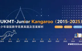 2026最新UKMT-Junior Kangaroo（2015-2025）少年袋鼠数学竞赛真题及答案解析合集 PDF电子版下载