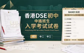 香港DSE初中中一中二中三插班生入学考试试卷+BAND1名校期中期末单元试卷真题合集 PDF电子版下载