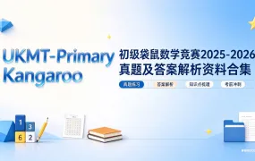 2026最新UKMT-Primary Kangaroo 初级袋鼠数学竞赛2025-2026真题及答案解析资料合集 PDF电子版下载