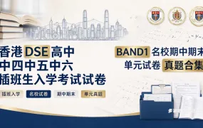 香港DSE高中中四中五中六插班生入学考试试卷+BAND1名校期中期末单元试卷真题合集 PDF电子版下载