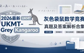 2026最新UKMT-Grey Kangaroo 灰色袋鼠数学竞赛2015-2026真题及答案解析合集 PDF电子版下载