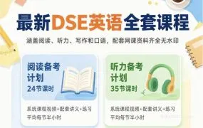 2026最新香港DSE英语阅读听力写作口语全套课程 DSE英语同步精讲班讲义PPT+PDF练习+录播视频下载