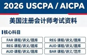 USCPA备考资源全库深度解析:2026年“3+1”新考纲下AUD·FAR·REG·BAR·ISC·TCP六科学习资料完整指南