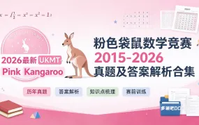2026最新UKMT-Pink Kangaroo 粉色袋鼠数学竞赛2015-2026真题及答案解析合集 PDF电子版下载