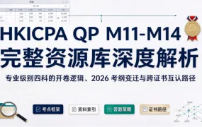 HKICPA QP M11-M14完整资源库深度解析:专业级别四科的开卷逻辑、2026考纲变迁与跨证书互认路径
