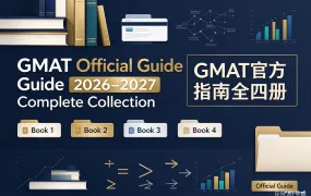 GMAT Official Guide 2026–2027 Complete Collection GMAT官方指南全四册深度解析 PDF电子版下载