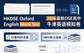 HKDSE Oxford English Mock Test 2026最新DSE高中牛津英语模拟卷51套PDF合集+MP3听力音频下载