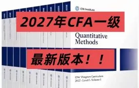 2027年CFA一级原版教材深度解析:10卷体系的结构性变局+“学术顺序”与“备考顺序”解读 PDF电子版下载