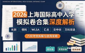 2026上海国际高中入学模拟卷PDF合集深度解析：光剑领科WLSA汇点交中IB万科双语六校考情拆解与使用策略