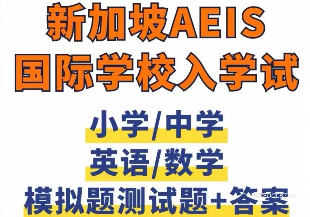 Singapore AEIS Past Papers & Practice Tests for Secondary 1-3 新加坡AEIS中一中二中三真题模拟题合集