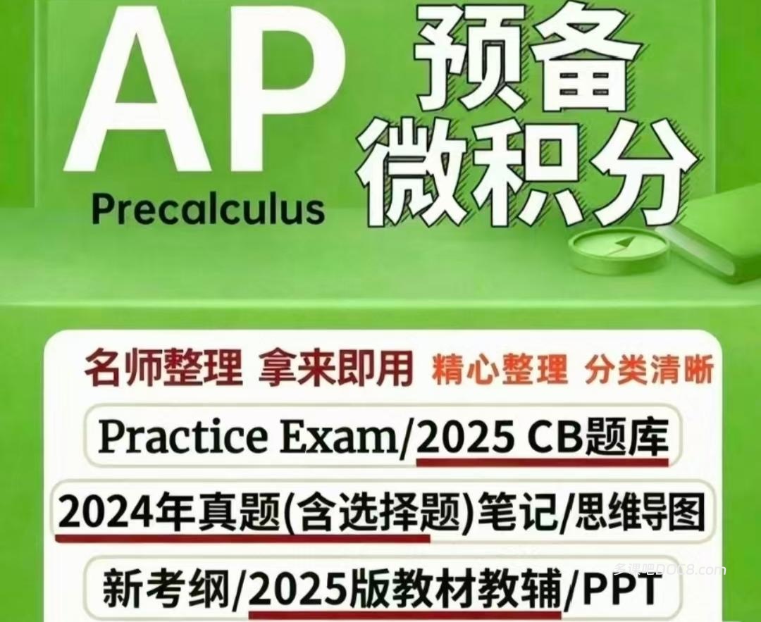 2026 AP Precalculus预备微积分备考资料合集