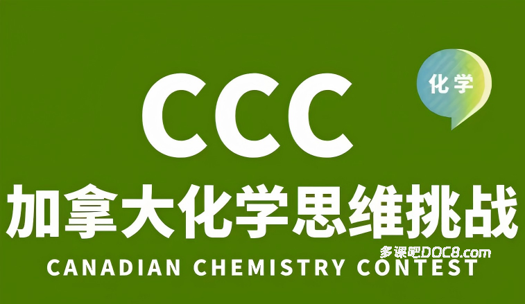 2026年CCC加拿大化学竞赛备考资料合集深度解析 PDF电子版2014-2026年真题答案解析+必读参考书+词汇+备考锦囊 百度云网盘下载