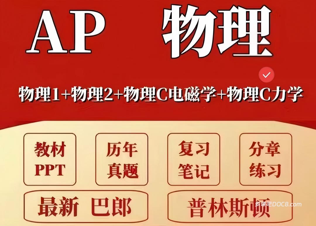 2026最新AP物理C力学备考资料合集 PDF电子版考纲/教材/真题/选择题题库/PPT课件/笔记/巴郎普林斯顿/分章练习/词汇 百度云网盘下载