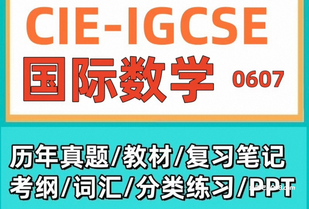 2026最新CIE IGCSE 0607国际数学备考资料合集 PDF电子版官方大纲/教材教辅/历年真题/PPT课件/SME笔记/词汇/分章练习 百度云网盘下载