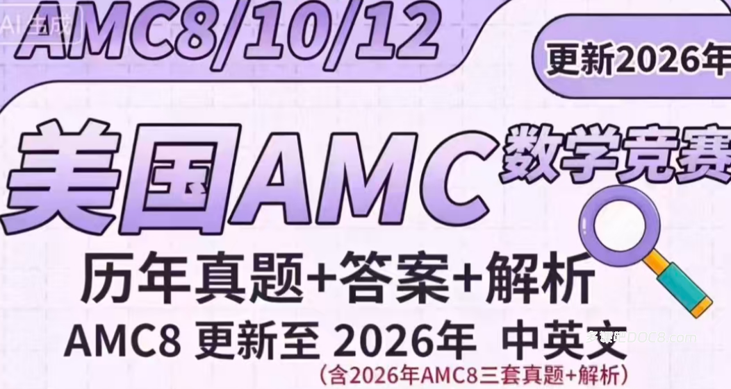 AMC8 2025-2026年最新真题+答案解析资料合集 附中英双语真题集+易错题难题集锦+真题600+公式表+知识点 百度云网盘下载
