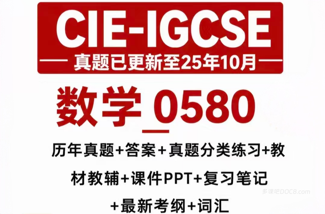 2026最新CIE IGCSE 0580数学备考资料合集 PDF电子版大纲/教材教辅/历年真题/PPT课件/笔记/词汇/分章分类练习 百度云网盘下载