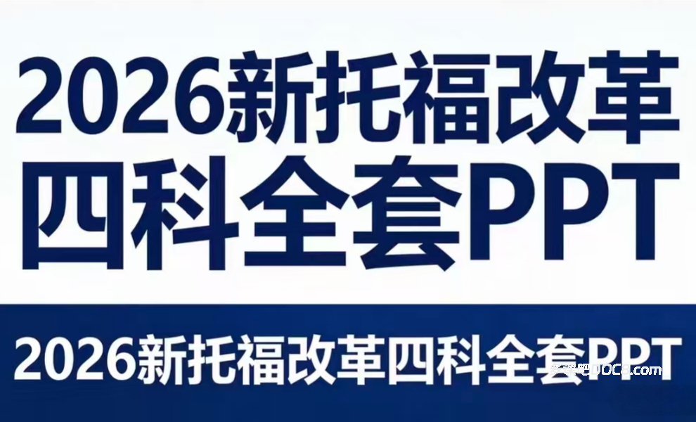 2026托福改革后听力口语阅读写作四科PPT精讲课件资料合集 超1700页新托福课件深度解析与备考指南 百度云网盘下载