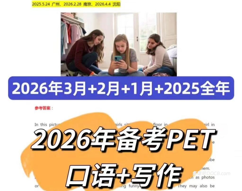 2026最新全国考场PET口语&PET写作真题及答案资料合集（2024至2026年4月） PDF电子版 百度云网盘下载