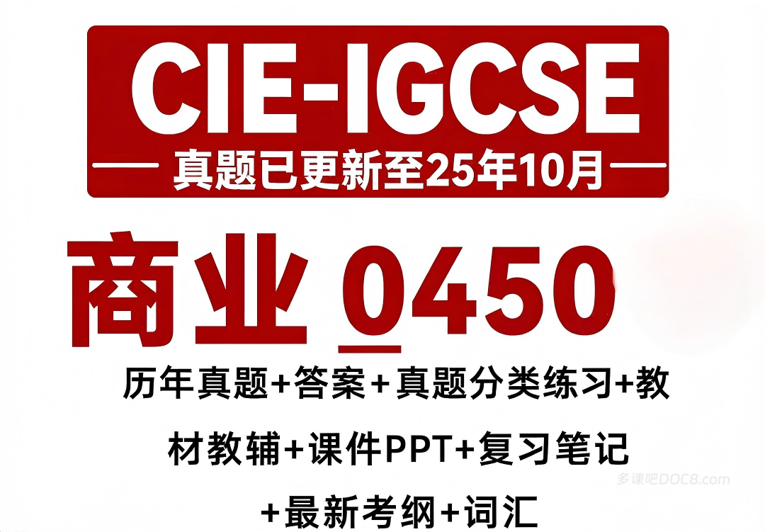 2026最新CIE IGCSE Business Studies 0450商科商业研究备考资料合集 PDF电子版考纲真题教材教辅复习笔记PPT课件分类练习 百度网盘下载
