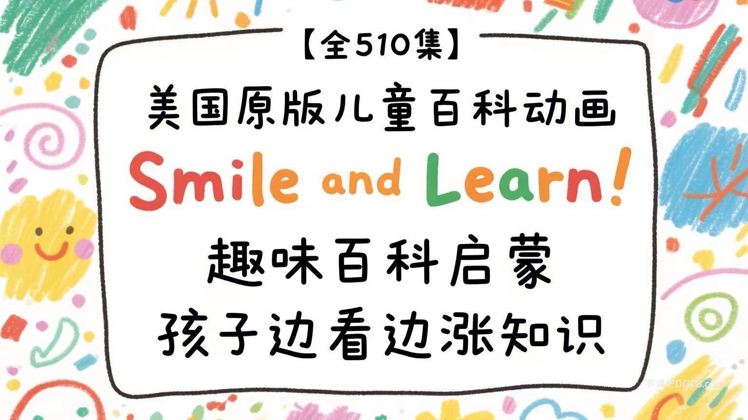 Smile and Learn 美国原版儿童百科动画 MP4科普视频+PDF电子版台词绘本+配套MP3音频 百度云网盘下载