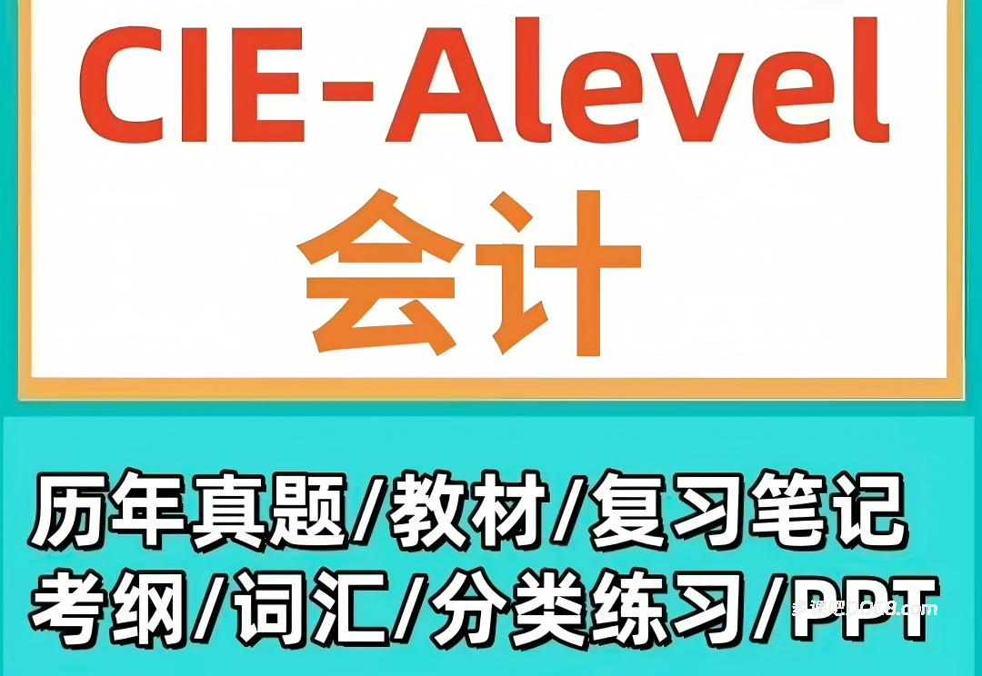 CAIE A-Level Accounting 9706会计备考资料合集 PDF电子版考纲真题教材教辅分类练习复习笔记 百度网盘下载