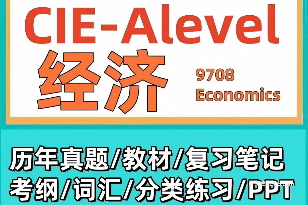 2026最新CAIE A Level Economics 9709经济备考资料合集 PDF电子版考纲真题教材教辅复习笔记PPT分类习题网盘下载