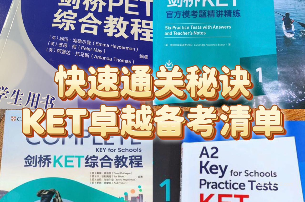 2026最新剑桥KET自鸡备考包（真题更新到26年5月）全面深度解析 2026暑期KET考试复习必备资料下载